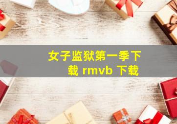 女子监狱第一季下载 rmvb 下载